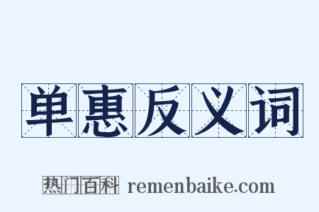 单惠反义词是什么意思的图片